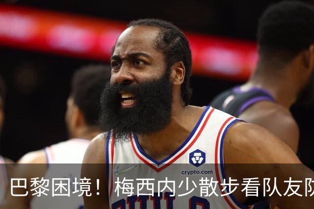 巴黎困境！梅西内少散步看队友防守 701阵咋踢啊